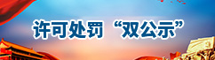 許可處罰雙公示